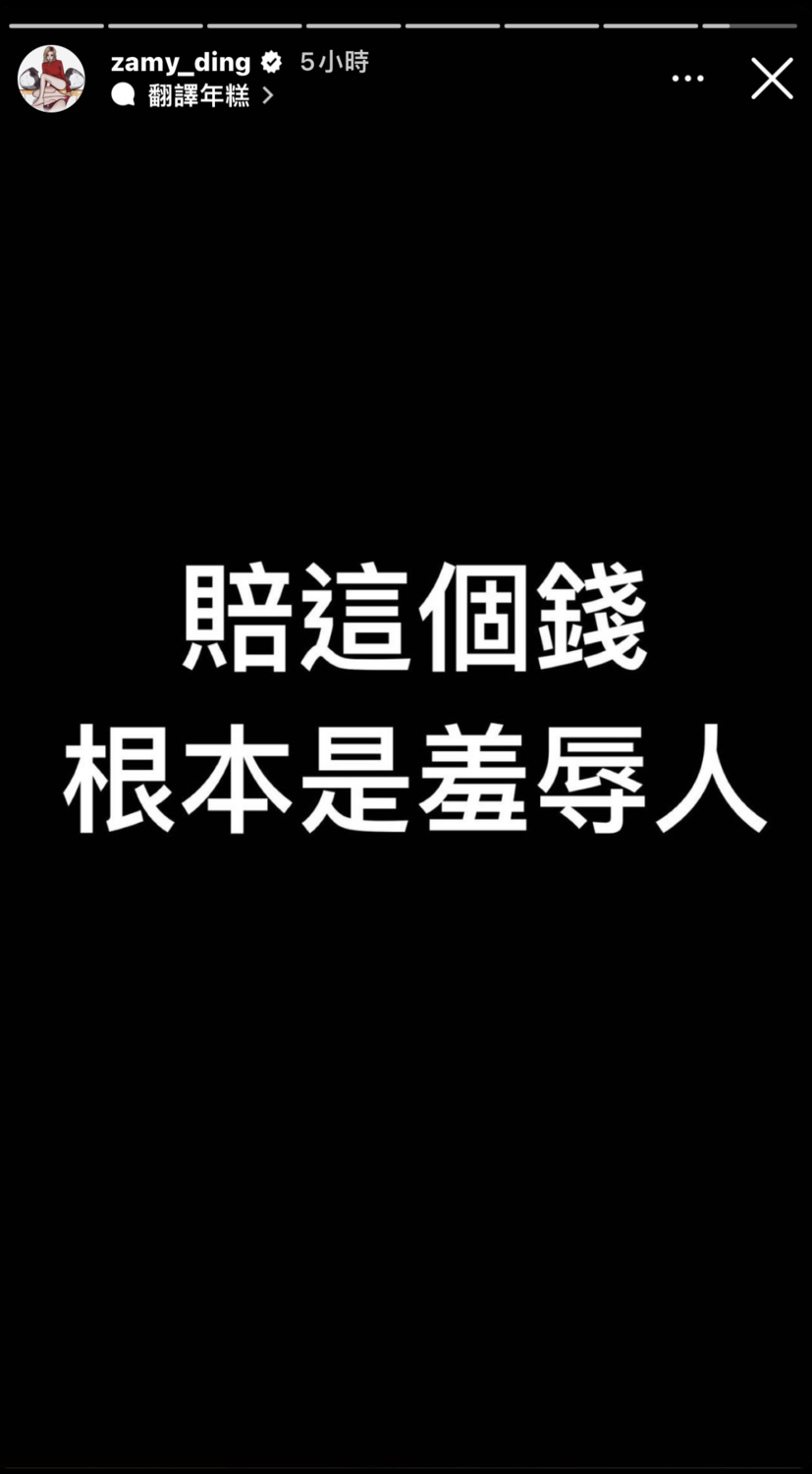 對於判賠金額奎丁表示「賠這個錢根本是羞辱人！」，顯然十分不滿。 圖：翻攝自IG＠zamy_ding