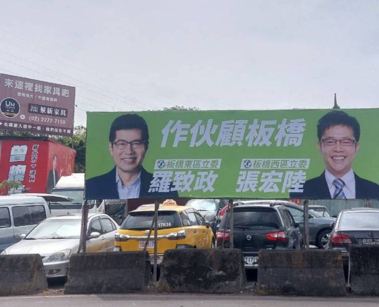 張宏陸、羅致政團隊昨在環河西路五段與板城路口掛出「作伙顧板橋」聯合看板，東西區聯手意味濃厚。 圖：民眾提供
