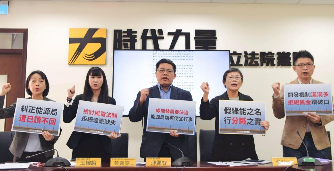 時代力量黨團今舉行「支持能源轉型 拒絕黑金橫行」記者會。 圖：時代力量提供