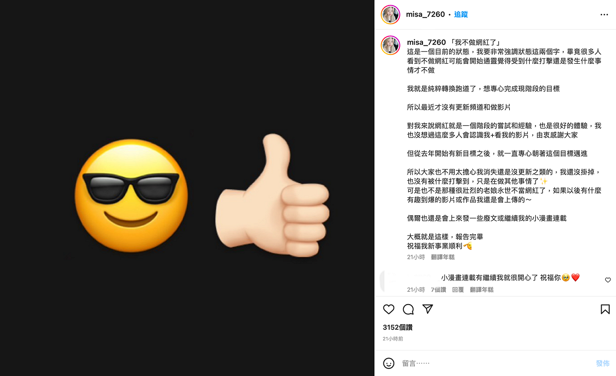 米砂強調自己只是純粹轉換跑道，粉絲也紛紛在留言區表示支持，並送上祝福。 圖：翻攝自IG＠misa_7260