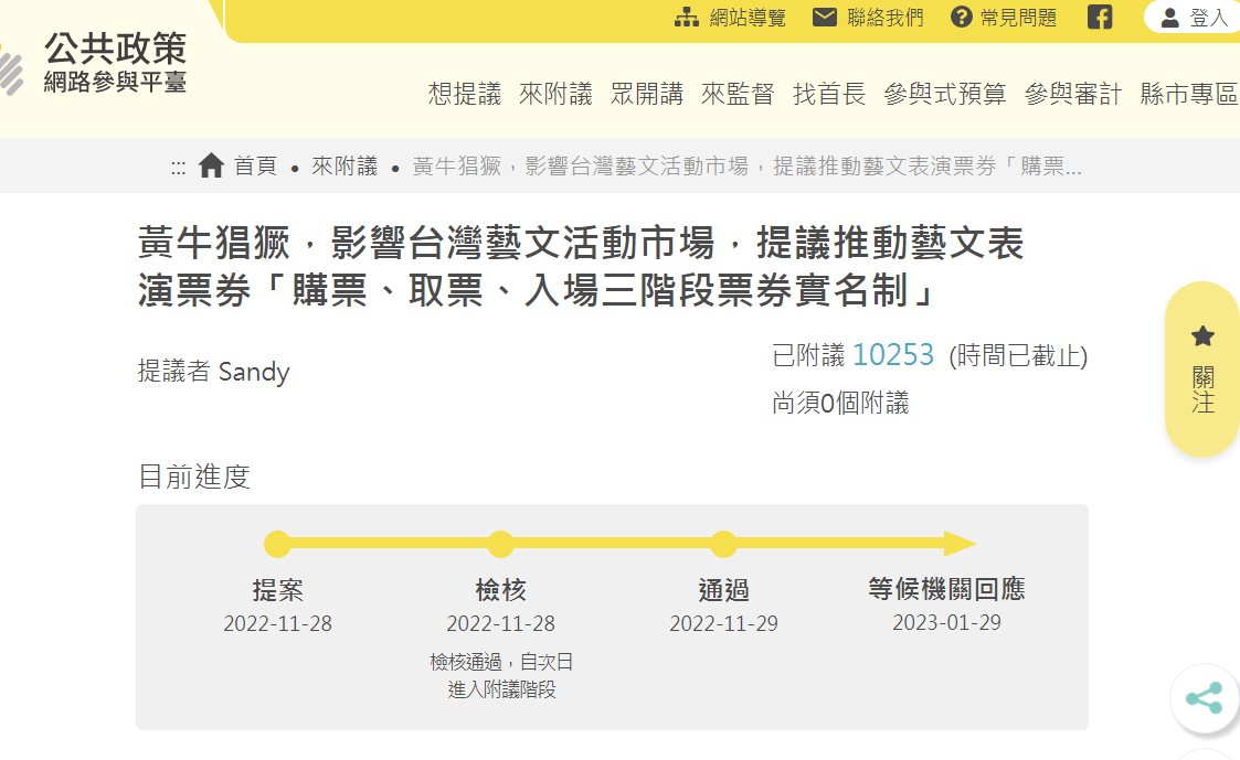 消費者Sandy向公共政策網路參與平臺提議「黃牛猖獗」，影響台灣藝文活動市場，提議推動藝文表演票券「購票、取票、入場三階段票券實名制」。 圖：消費者文教基金會／提供
