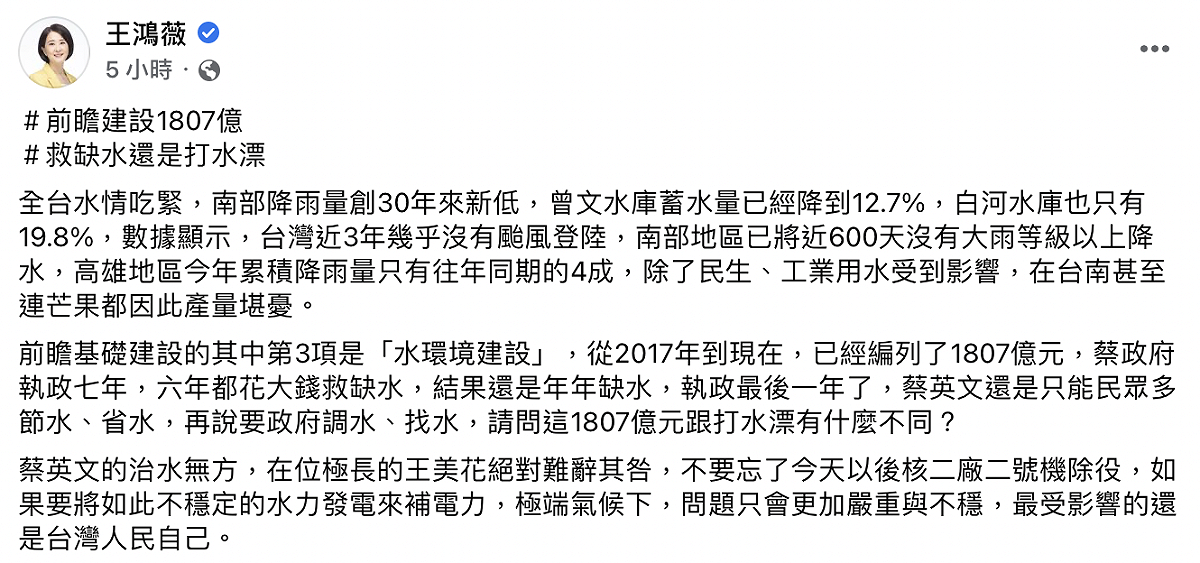 立委王鴻薇質疑，編列的1807億元是否通通都打水漂。 圖：截自王鴻薇臉書
