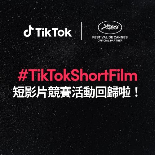 TikTok 與坎城影展再次合作，推第二屆 #TikTokShortFilm 短影片競賽 圖：TikTok/提供