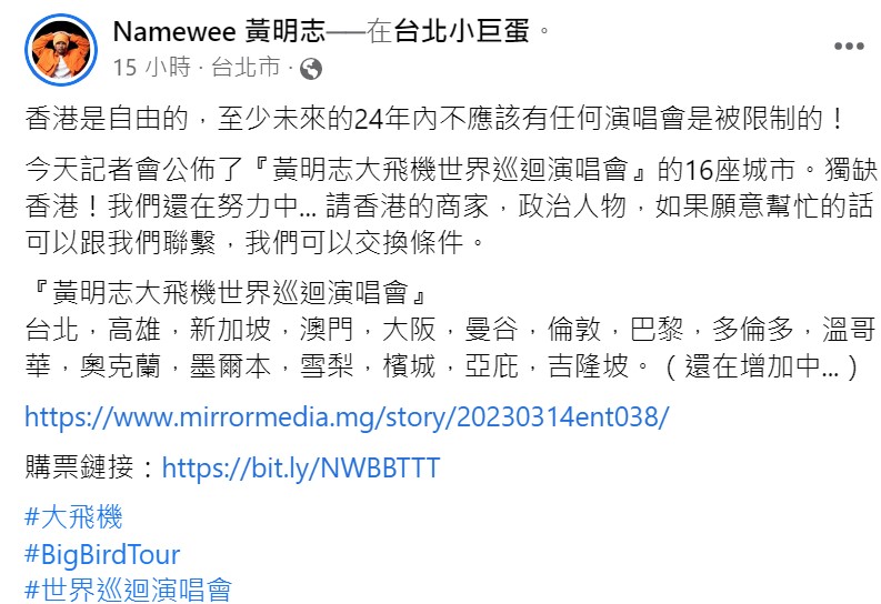 對於不能在香港辦演唱會，黃明志表示，「香港是自由的，至少未來的24年內不應該有任何演唱會是被限制的！」 圖：翻攝自黃明志臉書