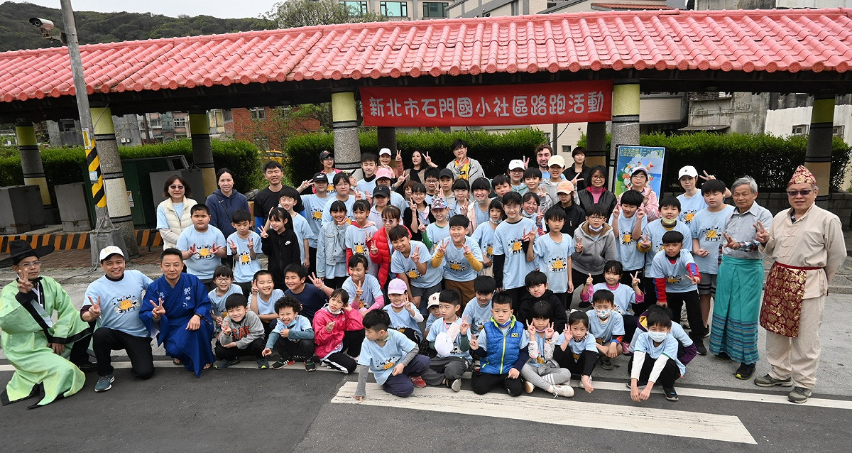 新北市石門國小舉辦社區路跑活動，讓師生認識多元文化。 圖：新北市體育處提供