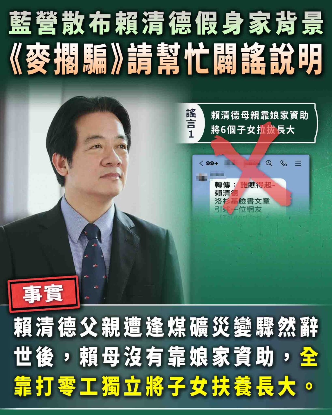 民進黨打認知戰澄清賴清德家世五張圖卡 圖：民進黨提供