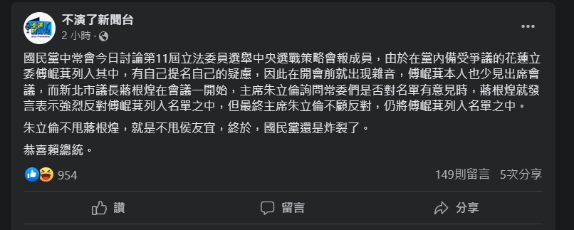 粉專臉書「不演了新聞台」，發文嘲國民黨選策會名單安排不合理。 翻攝自臉書粉專「不演了新聞台」