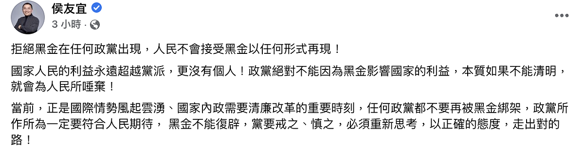 新北市長侯友宜發文宣示「反黑金」。 圖：翻攝自侯友宜臉書