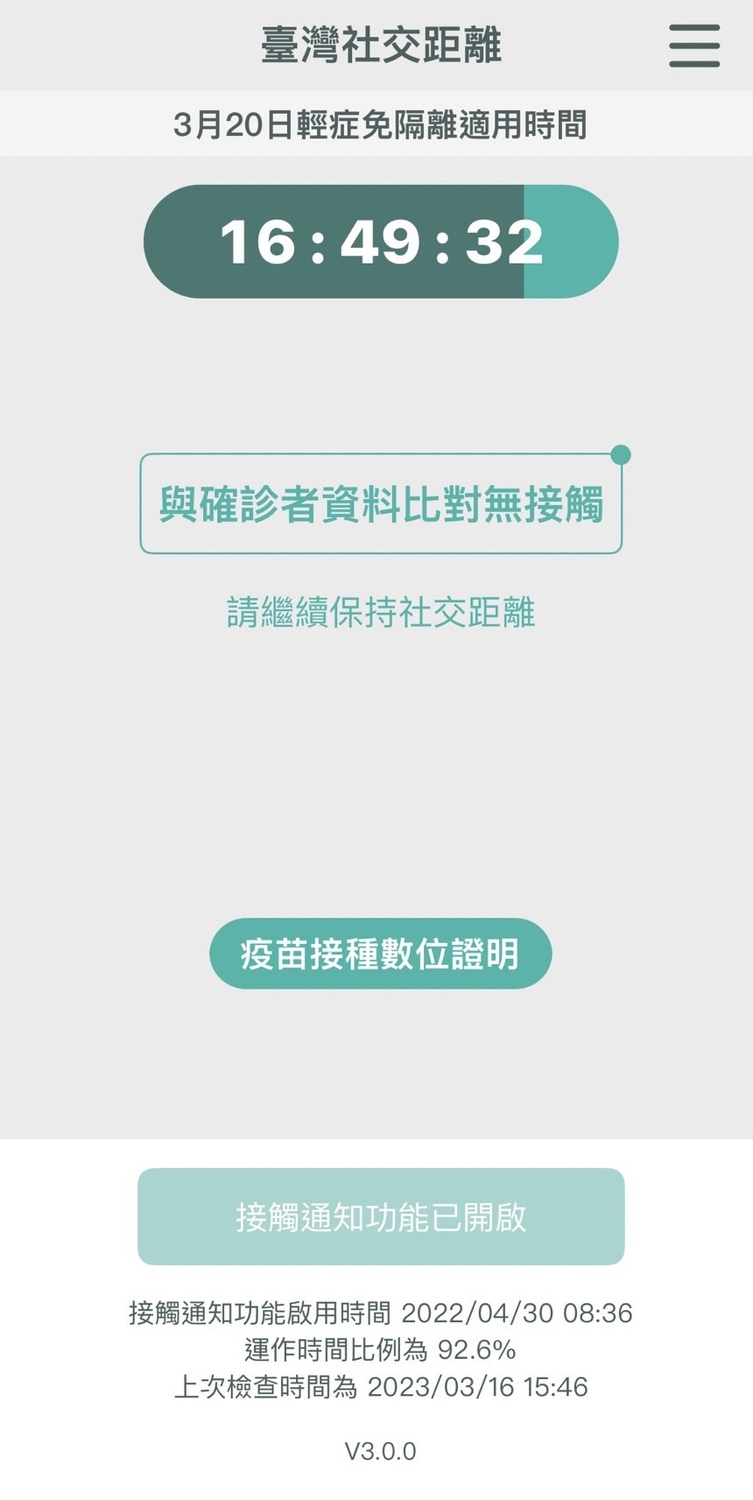 台灣社交距離APP同步進行轉型改版，將於3月27日起停止「每日接觸狀況」及「確診者上傳隨機ID」功能，並新增「防疫資訊及不實疫情消息澄清」訊息推播功能，以協助民眾辨識訊息真偽。 圖：中央流行疫情指揮中心/提供