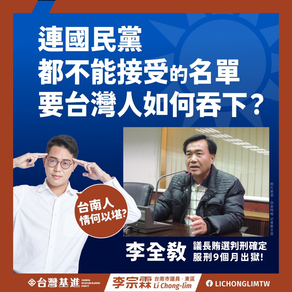 國民黨選策會名單引爆黨內炸鍋，台灣基進呼籲，一張票也不要投給國民黨提出的人選。 圖：台灣基進提供
