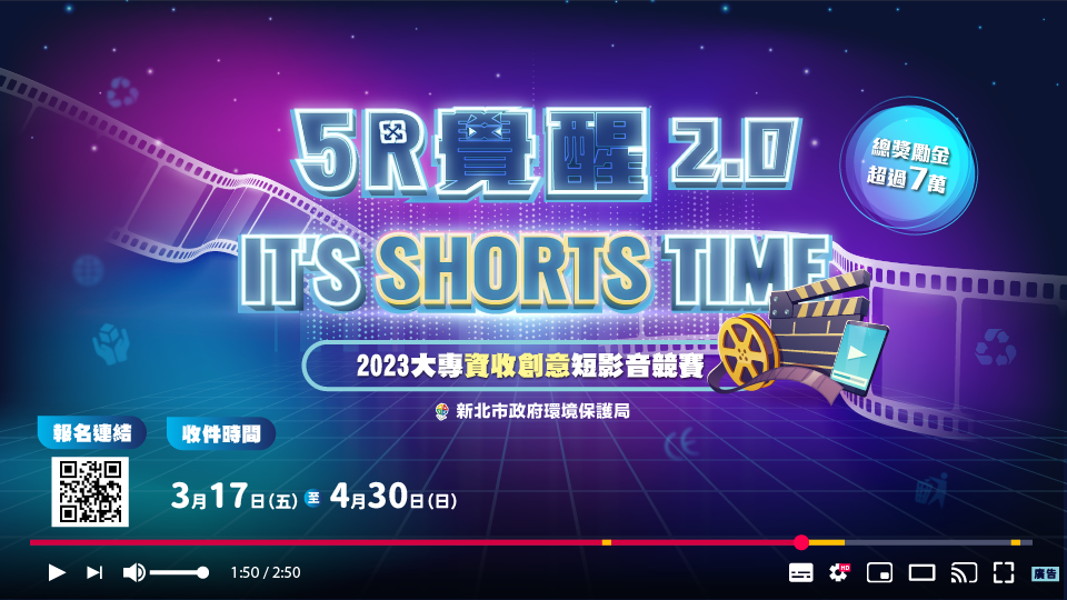 環保局112年「5R覺醒2.0 It’s Shorts Time」大專院校資收創意短影音競賽徵選開跑。 圖：新北市環保局提供