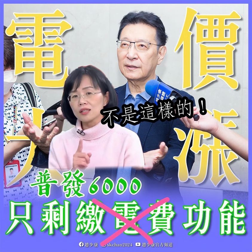 經濟部電價審議委員會，17日決議平均電價調漲11%。趙少康痛批，「普發6000元只剩繳電費功能」。蘇巧慧則出聲澄清，「不是這樣的」。 圖：翻攝蘇巧慧臉書