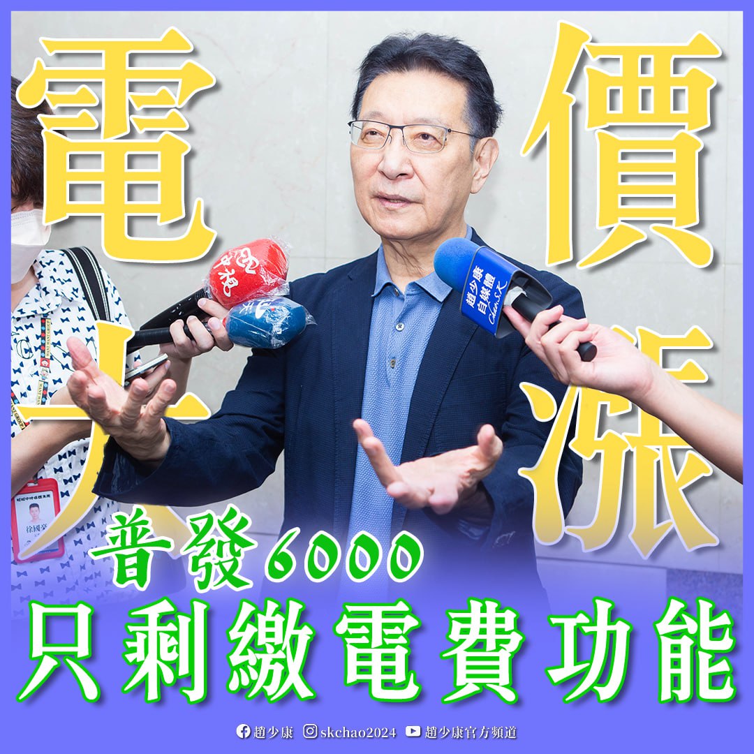 經濟部電價審議委員會，17日決議平均電價調漲11%。趙少康痛批，「普發6000元只剩繳電費功能」。 圖：翻攝趙少康臉書