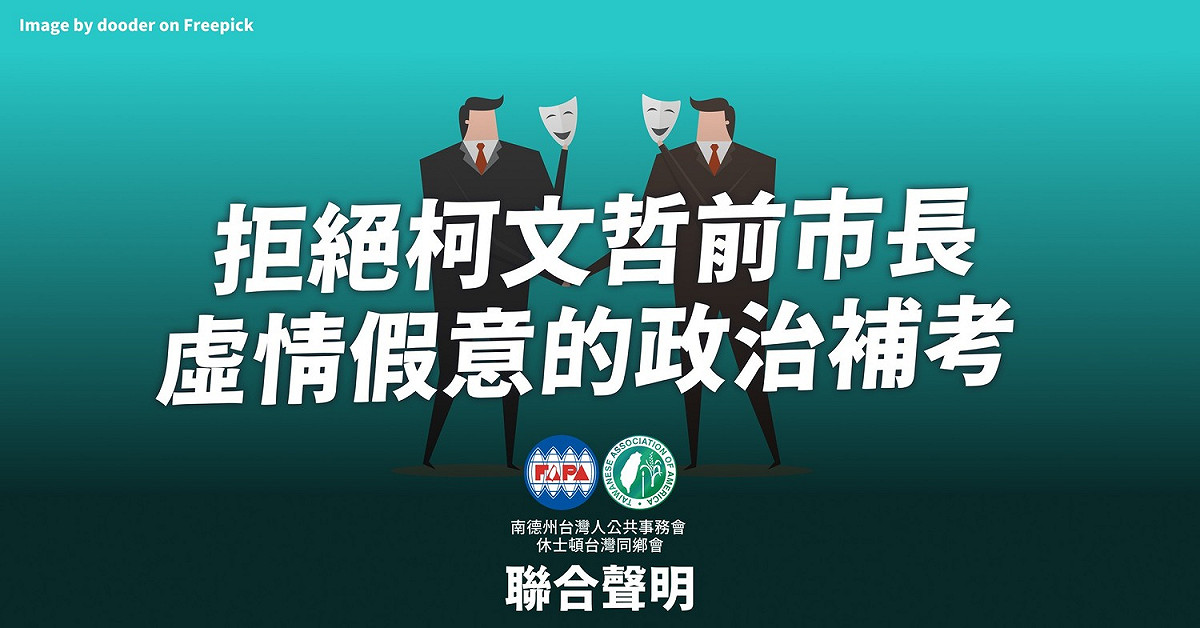 針對柯文哲4月初訪美行程，在美台人同鄉會發布聯合聲明稱，「不歡迎任何一口兩舌，只見個人利益而罔顧台灣權益的任何候選人訪問本地」，批評此訪為柯過去質疑美政府維持台海穩定決心的「政治補考」。 圖：擷自臉書「Taiwanese Association - Houston 休士頓台灣同鄉會」
