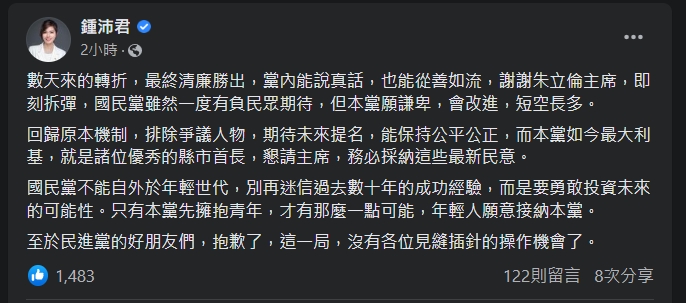 台北市議員鍾沛君臉書發文表示，謝謝朱立倫主席，即刻拆彈，國民黨會改進，短空長多。 截圖自臉書。