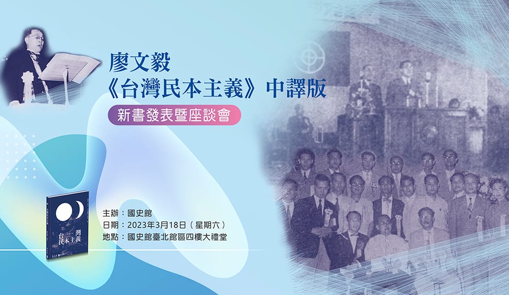 國史館今（18）日舉辦《台灣民本主義》中譯版新書發表暨座談會，並邀請邀請總統府資政姚嘉文蒞臨致詞。 圖：擷取自國史館官網