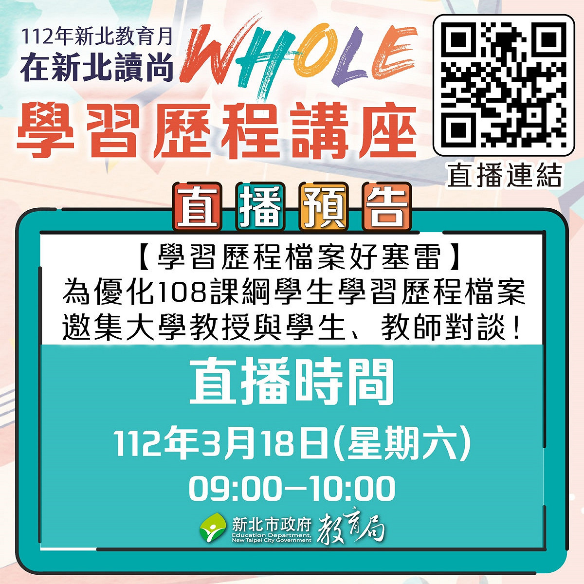 新北市今(18)日於新北高中、海山高中及永平高中擴大辦理學習歷程檔案實作工作坊，同步直播後影片置新北市教育局YouTube，豐富的資源讓學子大呼「在新北讀尚whole」！ 圖：新北市教育局提供