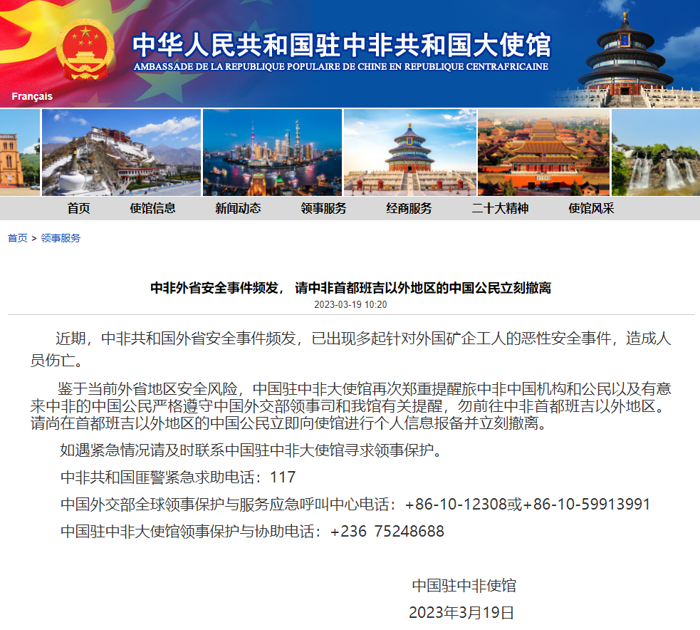 中國駐中非共和國大使館在 19 日，呼籲所有身處首都班基以外的公民立刻撤離。 圖：翻攝自中國駐中非共和國大使館官網