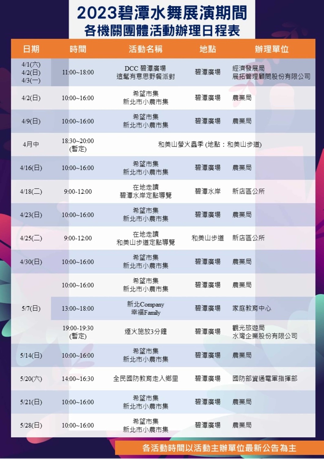 2023碧潭水舞展演期間各機關團體活動辦理日程表。 圖：新北市觀旅局提供