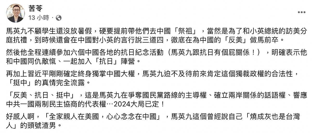 苦苓怒轟馬英九「反美、抗日、挺中」是頭號渣男。 圖：截自苦苓臉書