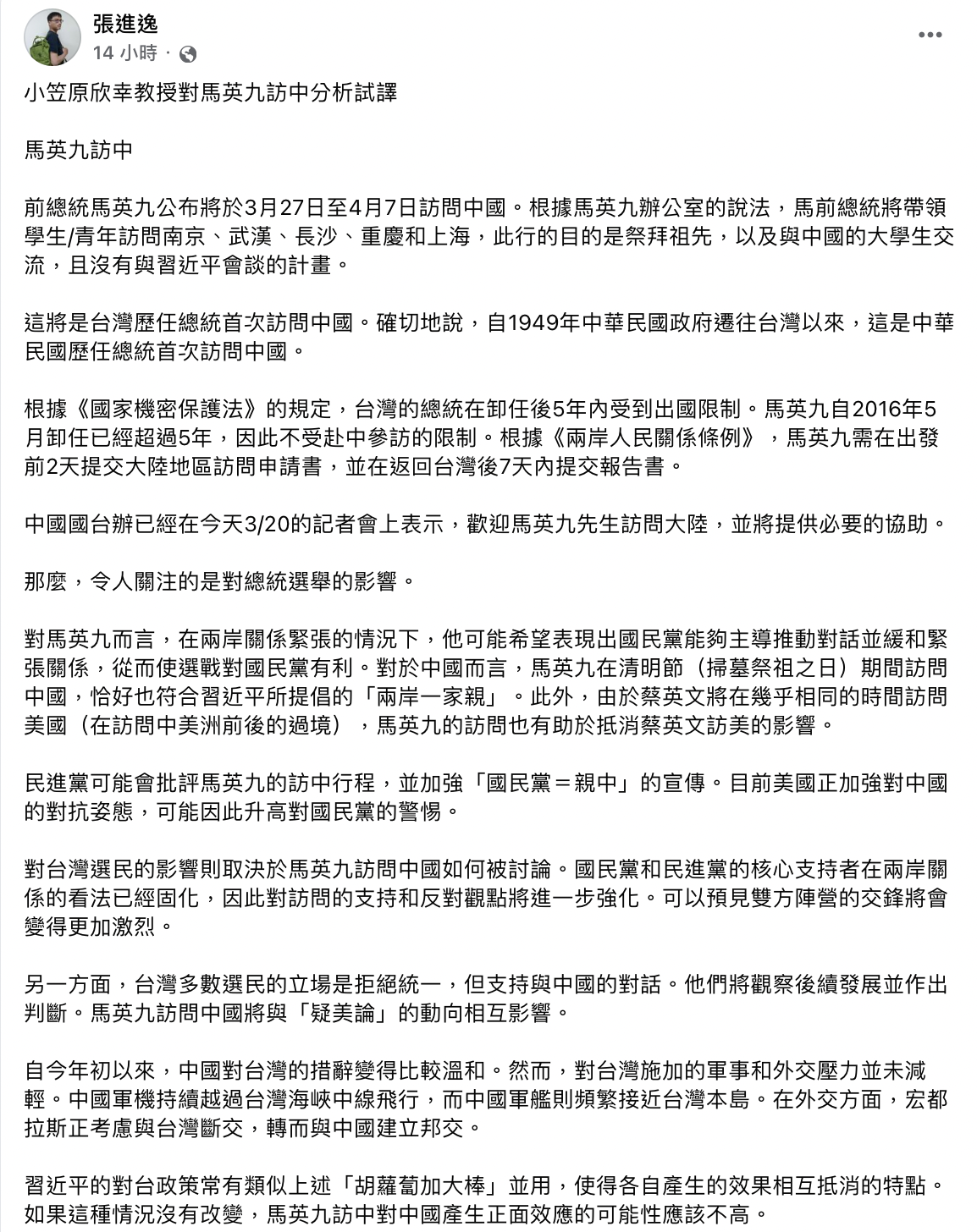 日本政治學者小笠原欣幸（Yoshiyuki Ogasawara）20日指出，雖然今年起中國對台的措辭較為溫和，但在外交軍事壓力上並未減輕，他認為若情況未改，馬英九訪中對中國產生正面效應的可能性應該不高。 圖：截自張進逸臉書