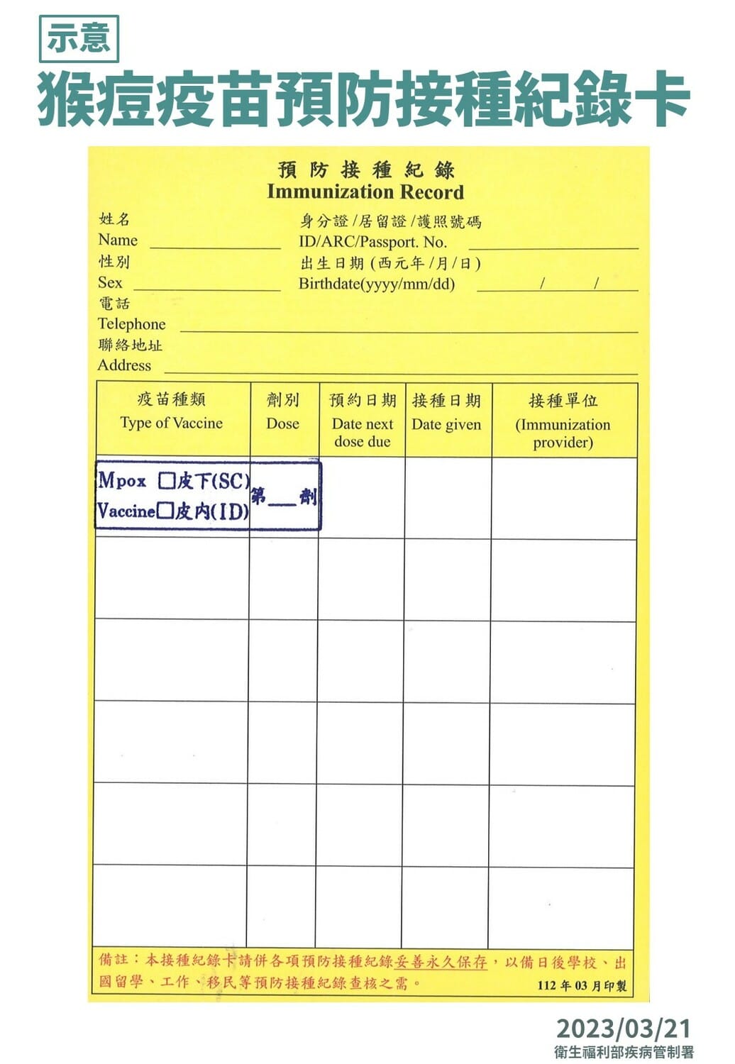 猴痘疫苗預防接種紀錄卡 圖：疾管署／提供