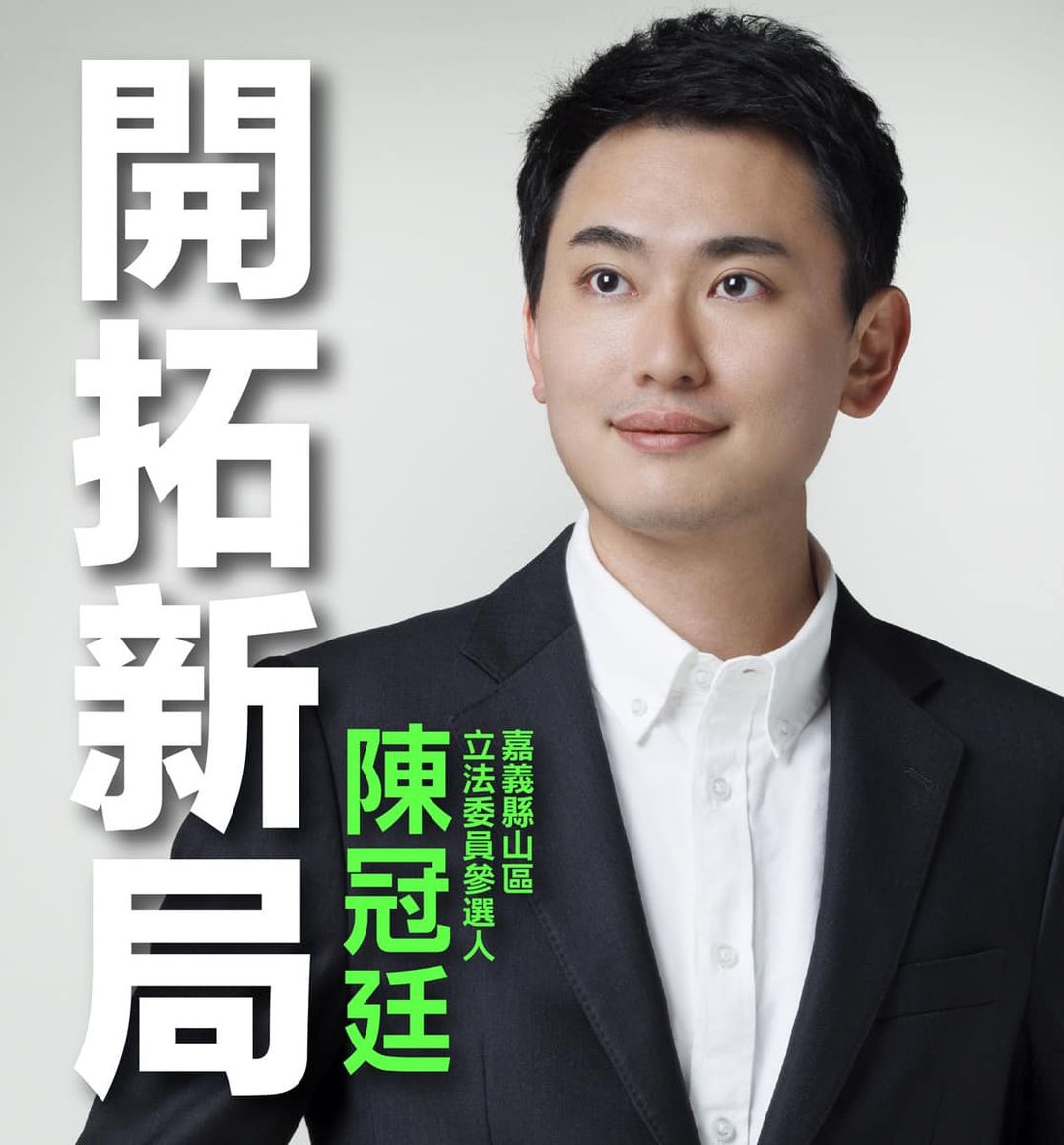英系掌門人陳明文之子陳冠廷投入民進黨嘉義縣山區立委初選 圖：陳冠廷臉書