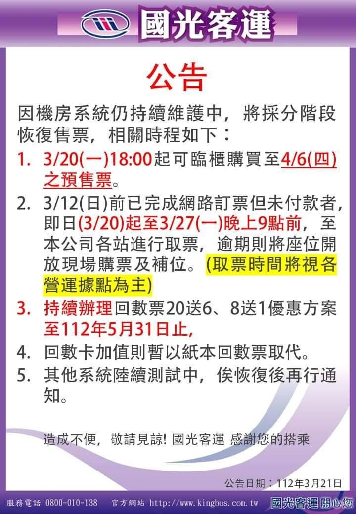 國光客運發出公告，電腦系統已於今日測試完成後，已恢復開放各車站連線售票。 圖：翻攝自國光客運