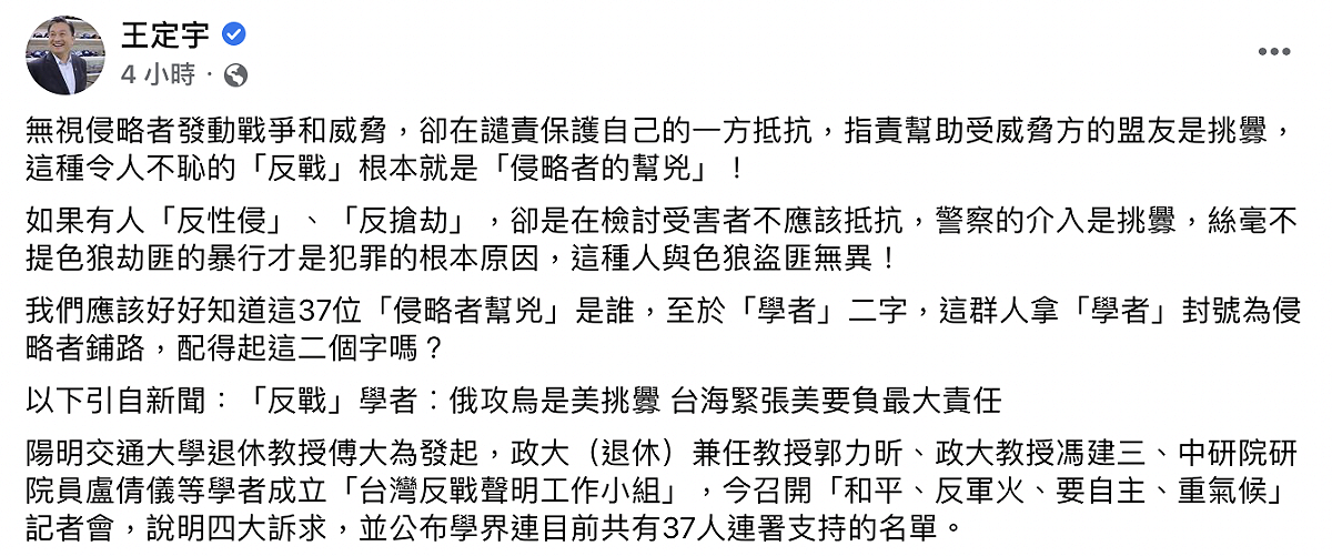 立委王定宇今（21）日痛批台灣反戰聲明工作小組，這種令人不恥的「反戰」根本就是「侵略者的幫兇」。 圖：截自王定宇臉書