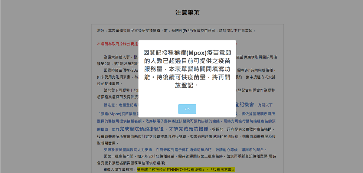 猴痘疫苗意願登記平台3：00開放後，疾管署稍早表示3：09時登記額滿3000人，平台表單已暫時關閉填寫。 圖：翻攝自猴痘疫苗意願登記平台