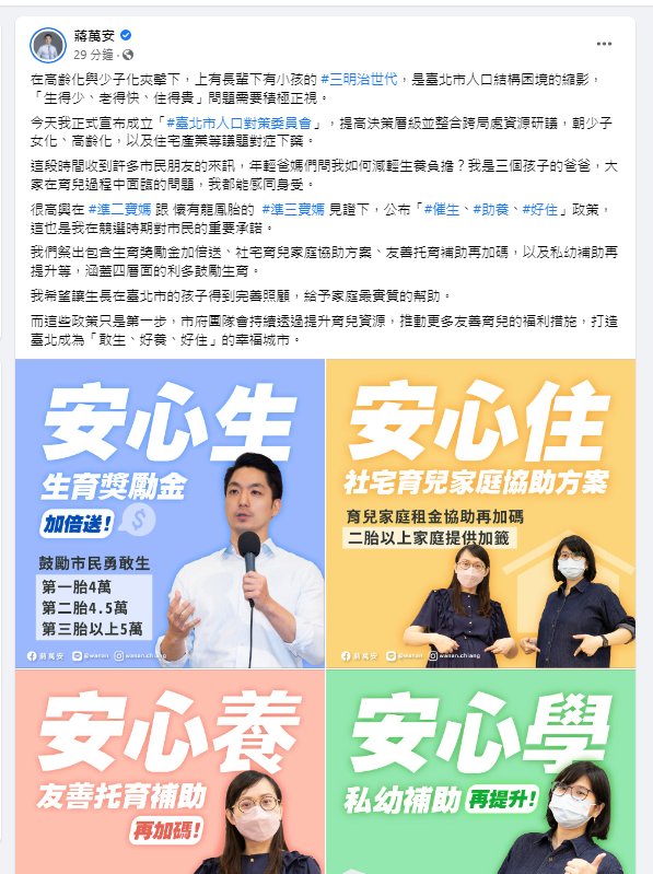 蔣萬安市長宣布成立「臺北市人口對策委員會」，提升育兒資源，將持續推動更多友善育兒的福利措施，打造臺北成為「敢生、好養、好住」的幸福城市。 圖 : 取自蔣萬安臉書