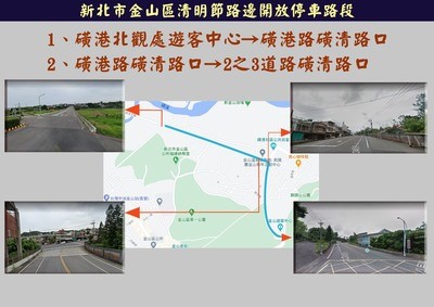 清明節路邊放停車路段。 圖：金山區公所提供