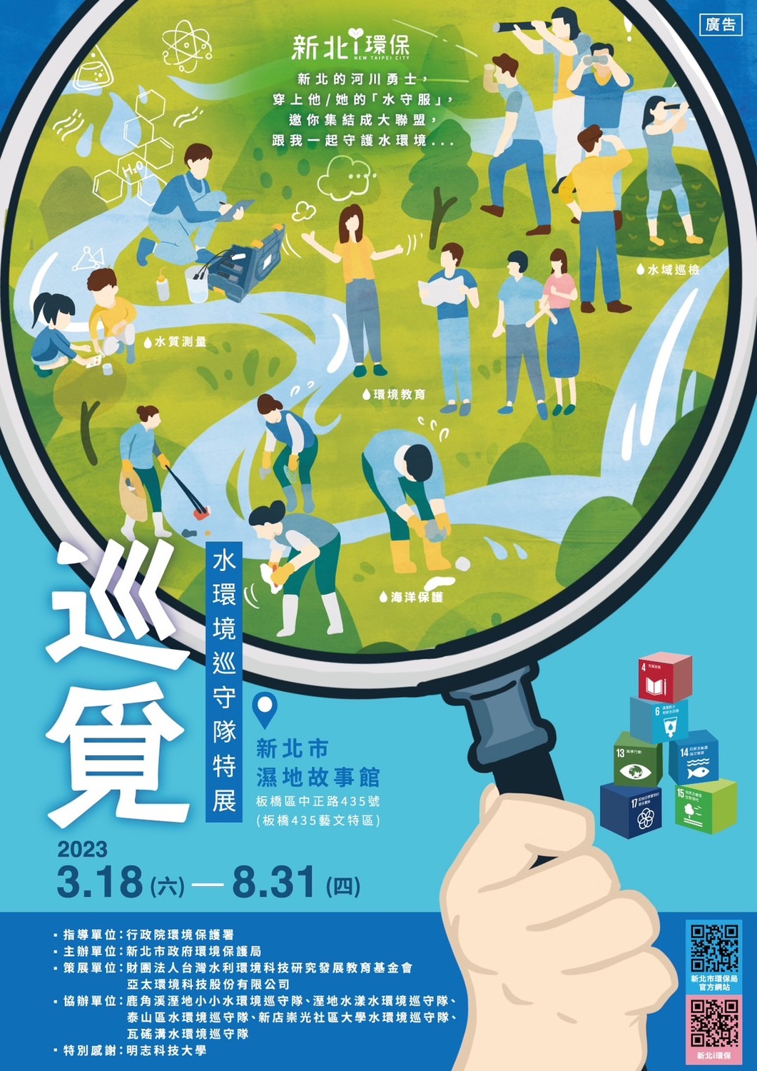 新北市濕地故事館「巡覓」水環境巡守隊特展，展期至8月31日。 圖：新北市環保局提供