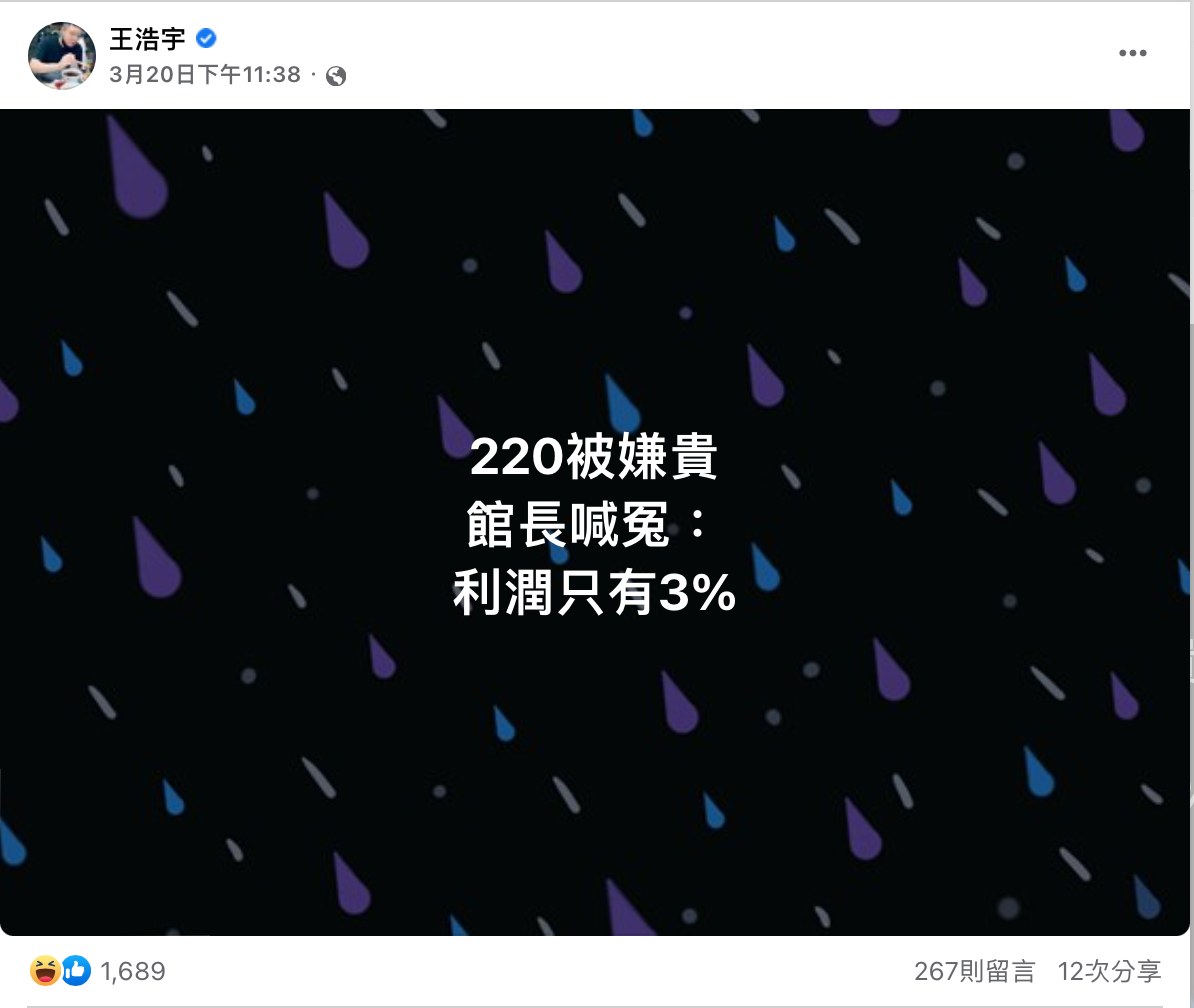 死對頭王浩宇就在臉書發文開酸「220被嫌貴，館長喊冤：利潤只有3%」。 圖：翻攝自FB/王浩宇