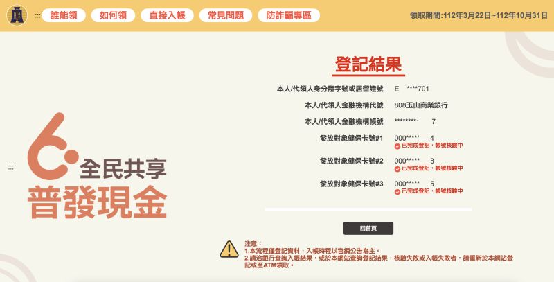 全民普發6000今（22）日是開放「登記入帳」首日，身分證尾數0、1可先申請，實際體驗1 2（加掛），不用3分鐘就能完成，相當順暢。 圖／螢幕截圖