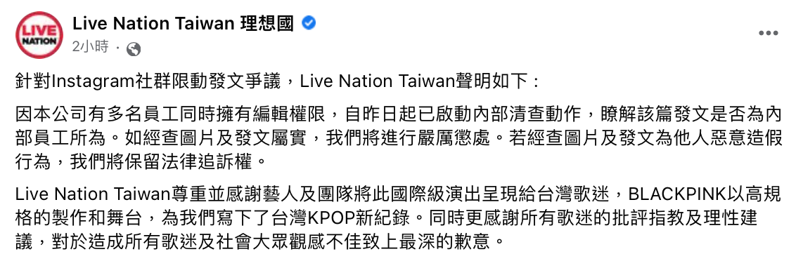稍早主辦單位在粉絲專頁發聲明致歉，表示昨日已啟動內部清查。 圖：翻攝自FB/Live Nation Taiwan 理想國