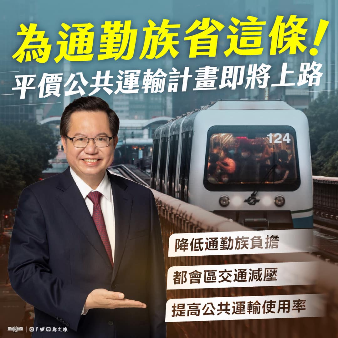 鄭文燦表示，降低通勤族負擔，提高公共運輸使用率的「平價公共運輸計畫」積極準備上路。 圖：翻攝鄭文燦臉書