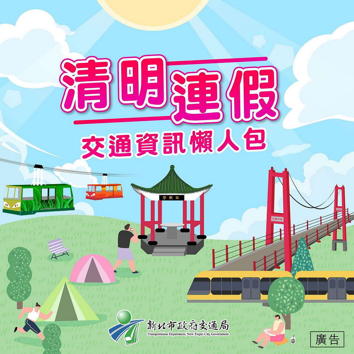 新北市清明連假交通資訊懶人包。 圖：新北市交通局提供