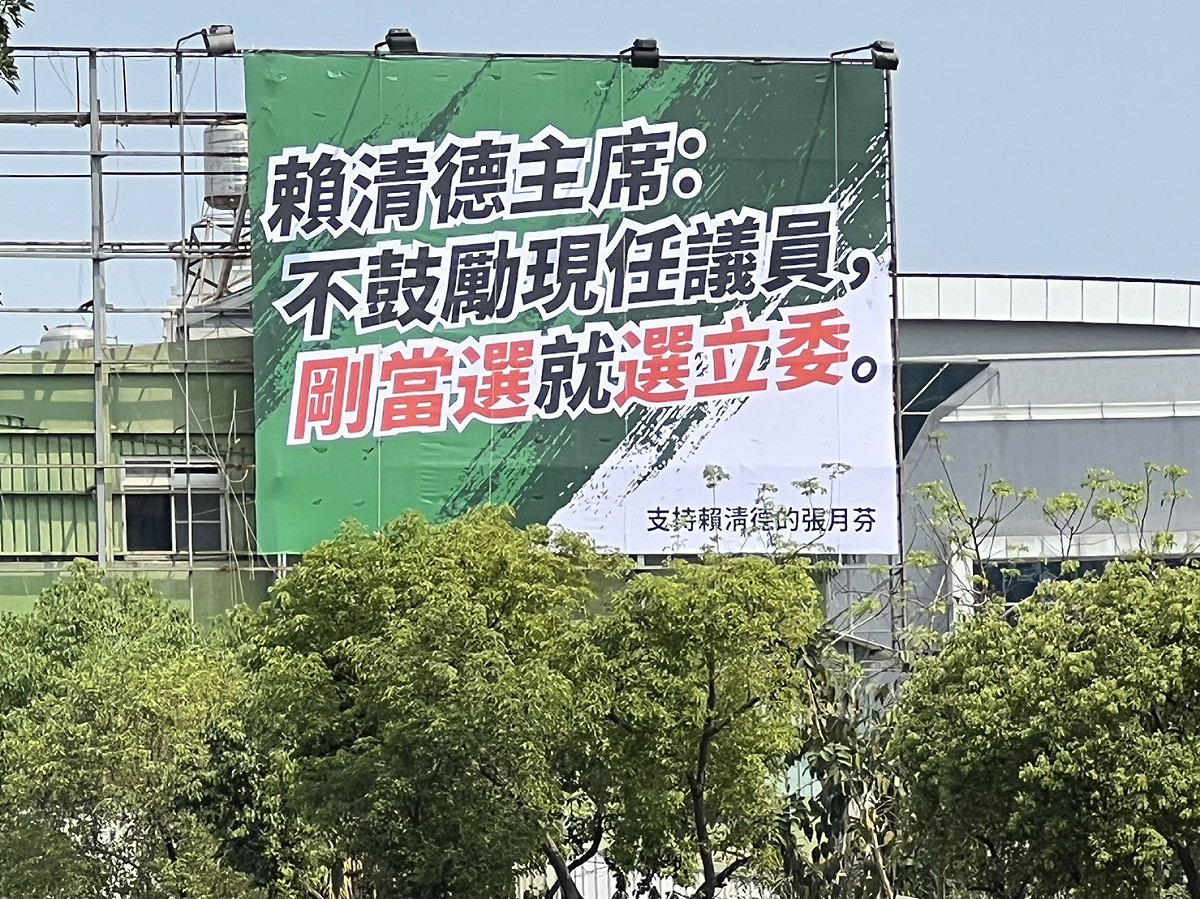 有署名張月芬的賴清德支持者，掛出不鼓勵剛當選議員就選立委的看板。 圖:孫家銘攝