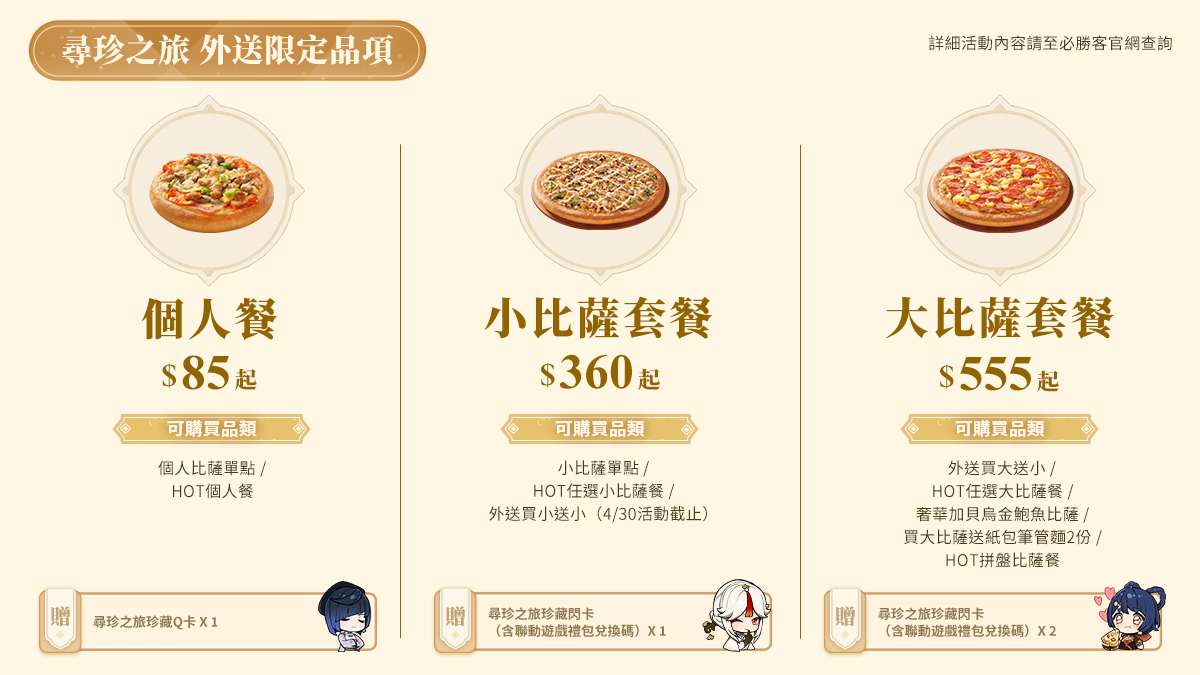 必勝客「Hot燒送」《原神》合作限定品項 圖：NIJIGEN/提供