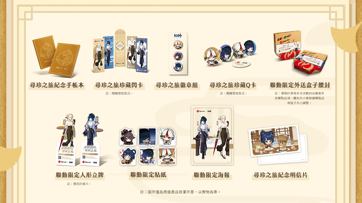 必勝客與《原神》合作贈品總覽 圖：NIJIGEN/提供