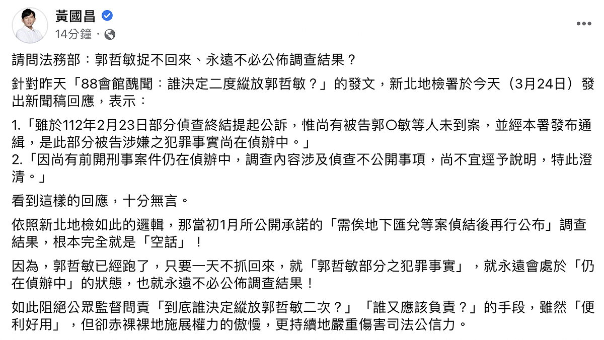 黃國昌認為地檢署的做法嚴重傷害司法公信力。  圖：截自黃國昌臉書