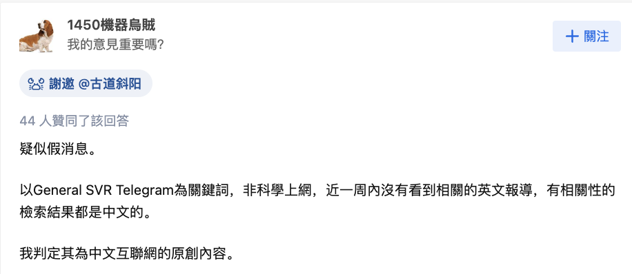 中國網友對自稱是俄國獨立媒體「General SVR」的消息報導真實性表示疑慮。 圖：翻攝自知乎