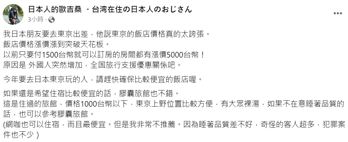 「日本人的歐吉桑」分析，應該是外國人突然增加，全国旅行支援優惠關係這2個原因導致房價飆升。 圖：取自日本人的歐吉桑臉書