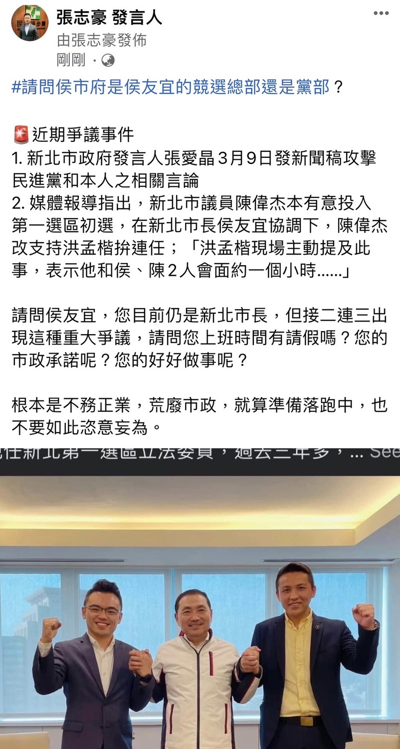 民進黨發言人張志豪臉書發文質疑侯友宜上班時間進行黨內初選協調 圖：張志豪臉書