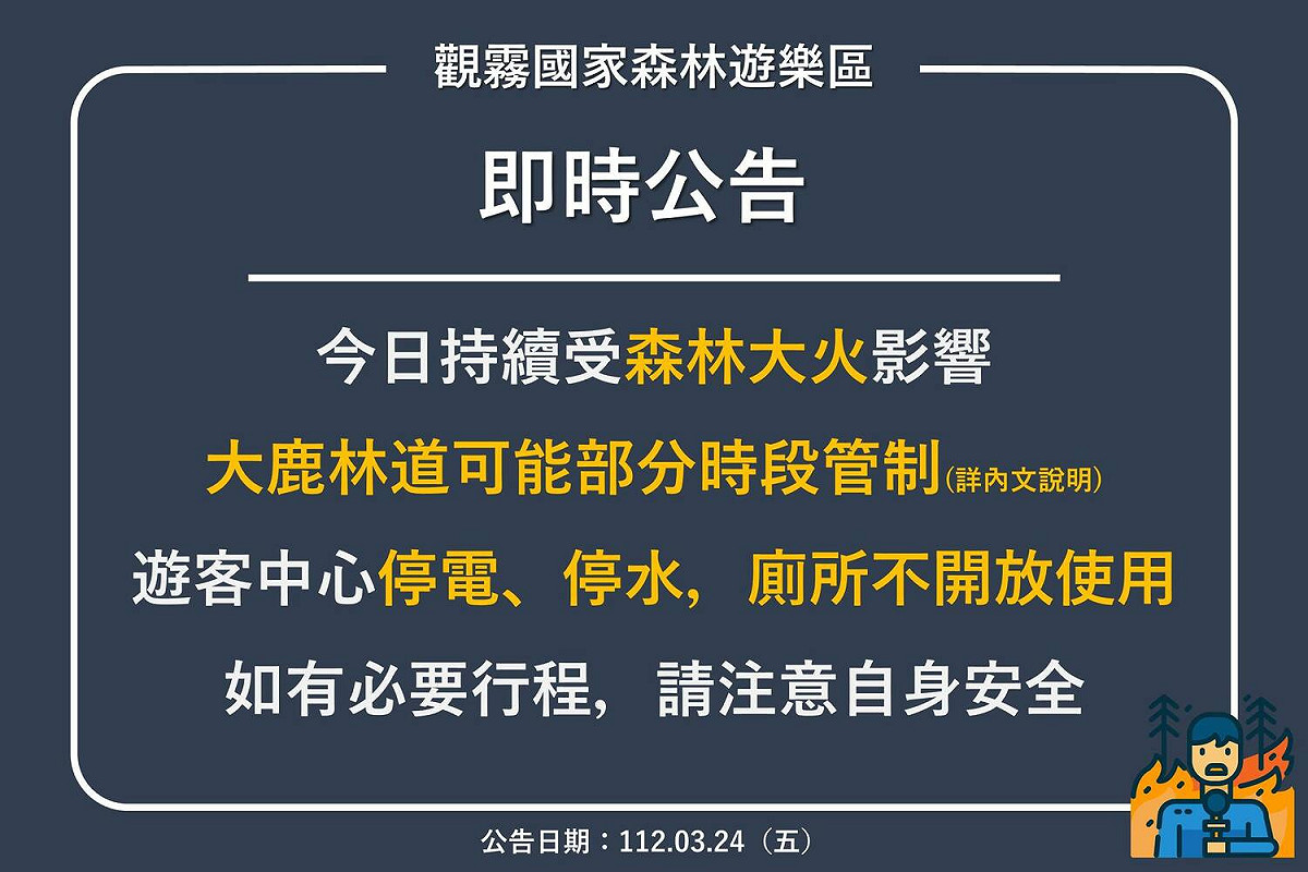 新竹林區管理處表示，大火造成觀霧遊客中心停電、缺水，因此呼籲遊客非必要暫時勿前往。 圖：翻攝自新竹縣政府消防局臉書