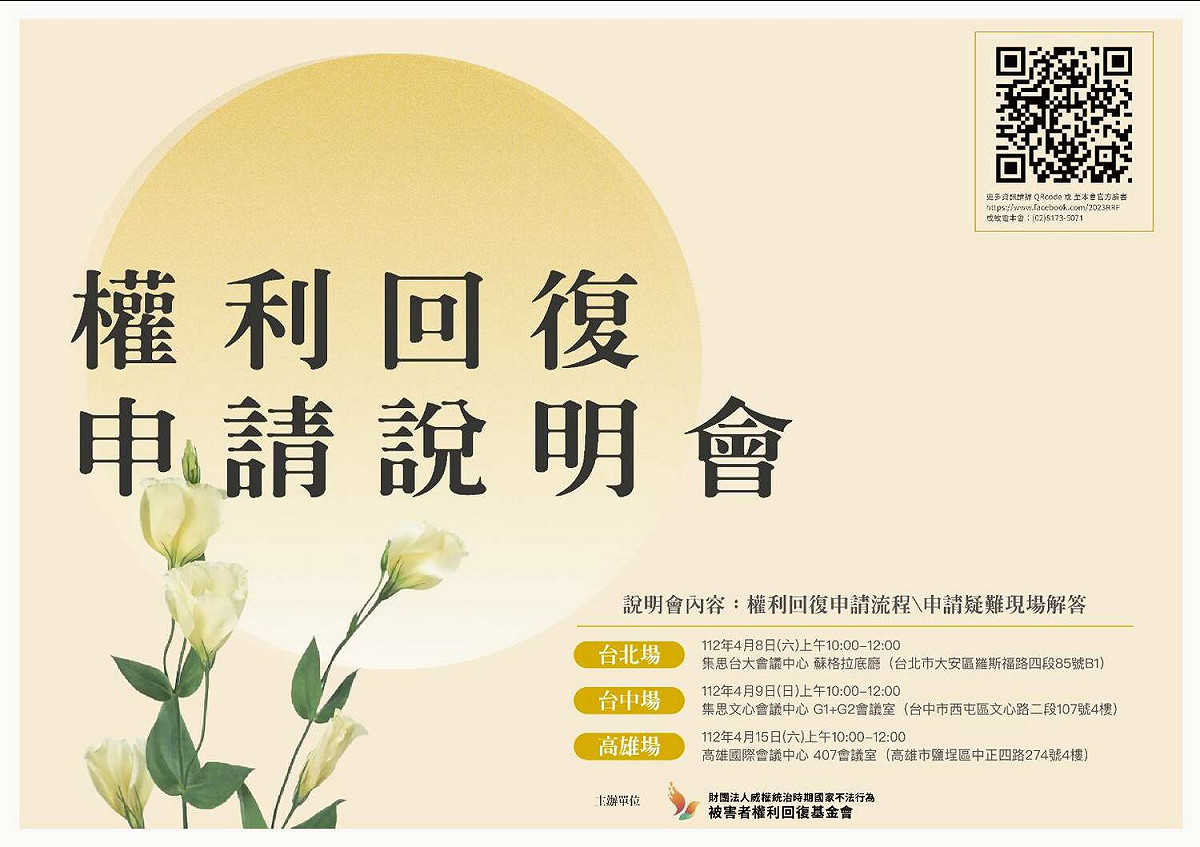 為讓政治被害者權利回復對申請流程更清楚，並了解條例辦法、受理時間以及辦理進度等，權利回復基金會將於112年4月8日、9日、15日在台北、台中和高雄舉辦申請說明會。 圖：權利回復基金會提供