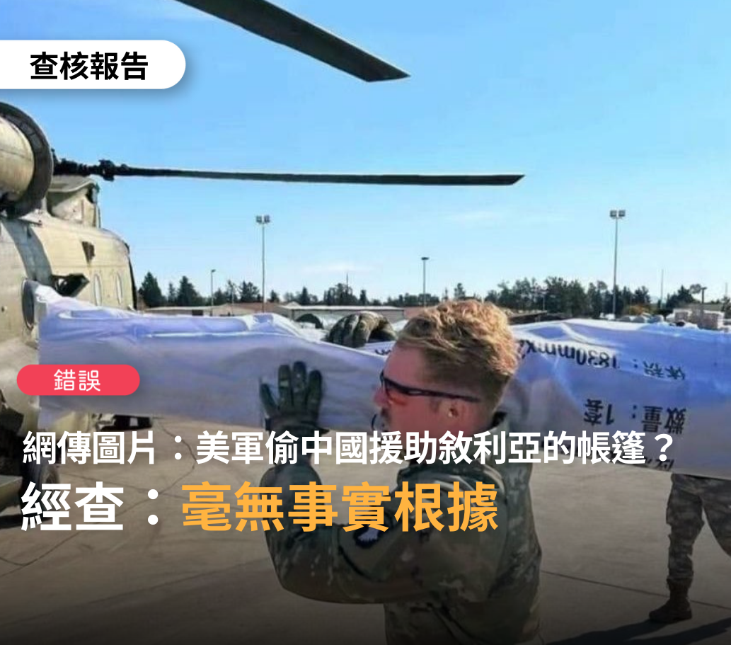 社群平台上一張美軍扛著寫著簡體字、疑似中國捐助2月6日土耳其和敘利亞強烈地震賑災物資的照片，被中國媒體指為「偷竊」。 圖：翻攝TFC 台灣事實查核中心臉書