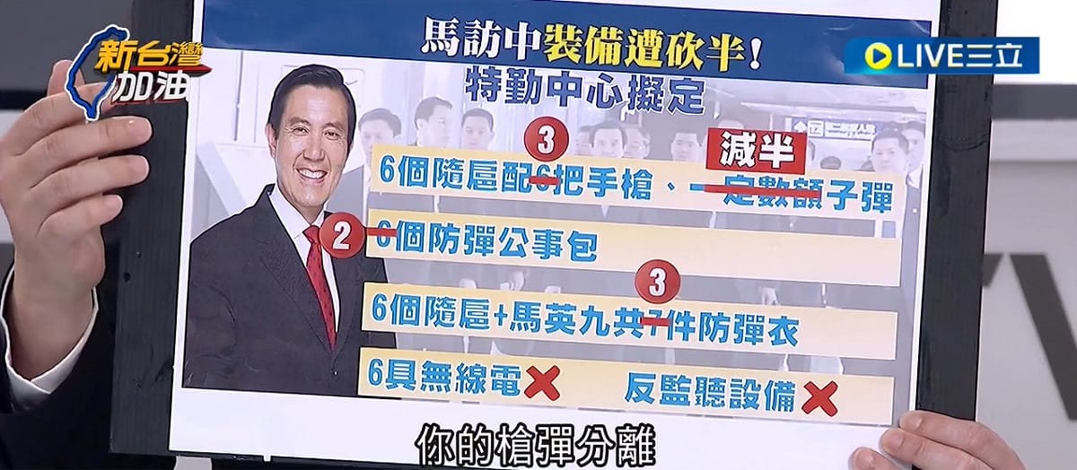 馬英九訪中，特勤裝備遭砍半，于北辰直言，砍半其實不是最嚴重的，更嚴重的竟是「槍彈分離」。 圖：截自「新台灣加油」直播影片