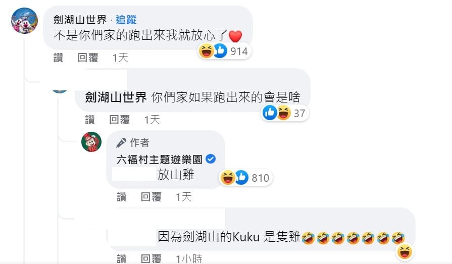 六福村的發文被劍湖山挖苦，讓六福村小邊反嗆成為話題，笑翻網友。 圖：取自六福村臉書